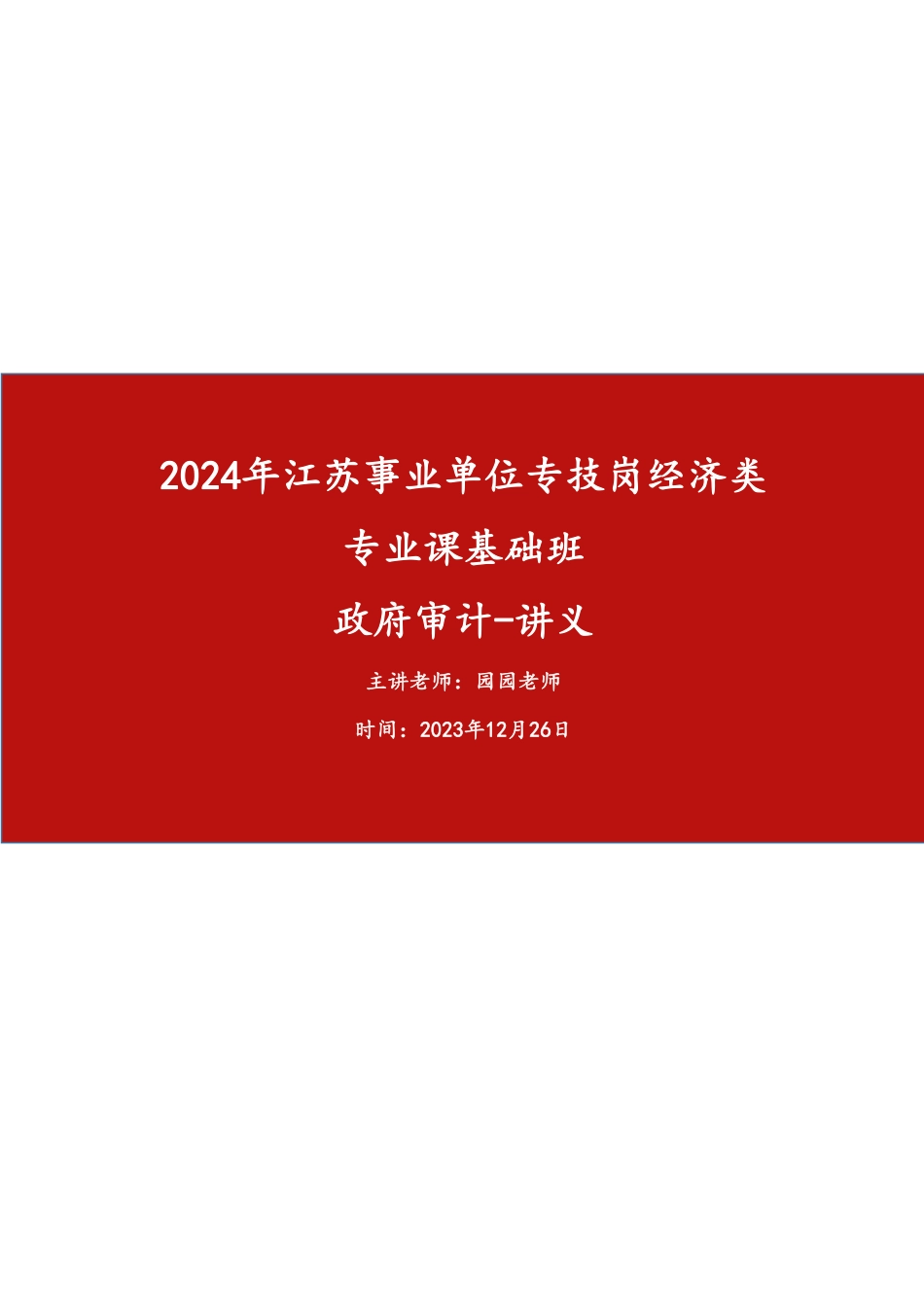 基础班-《政府审计》讲义.pdf_第1页