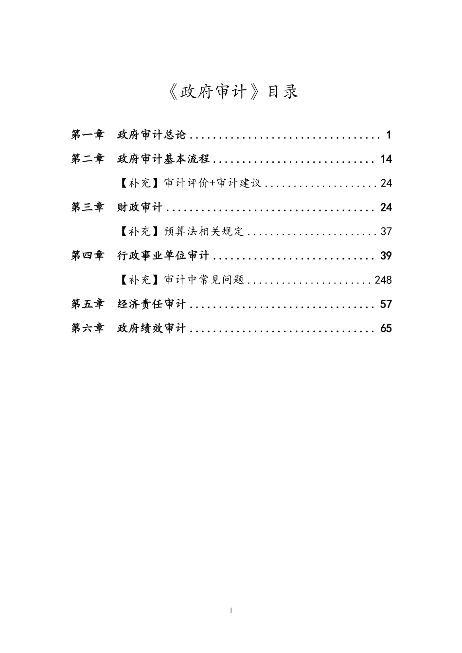 基础班-《政府审计》讲义.pdf_第3页