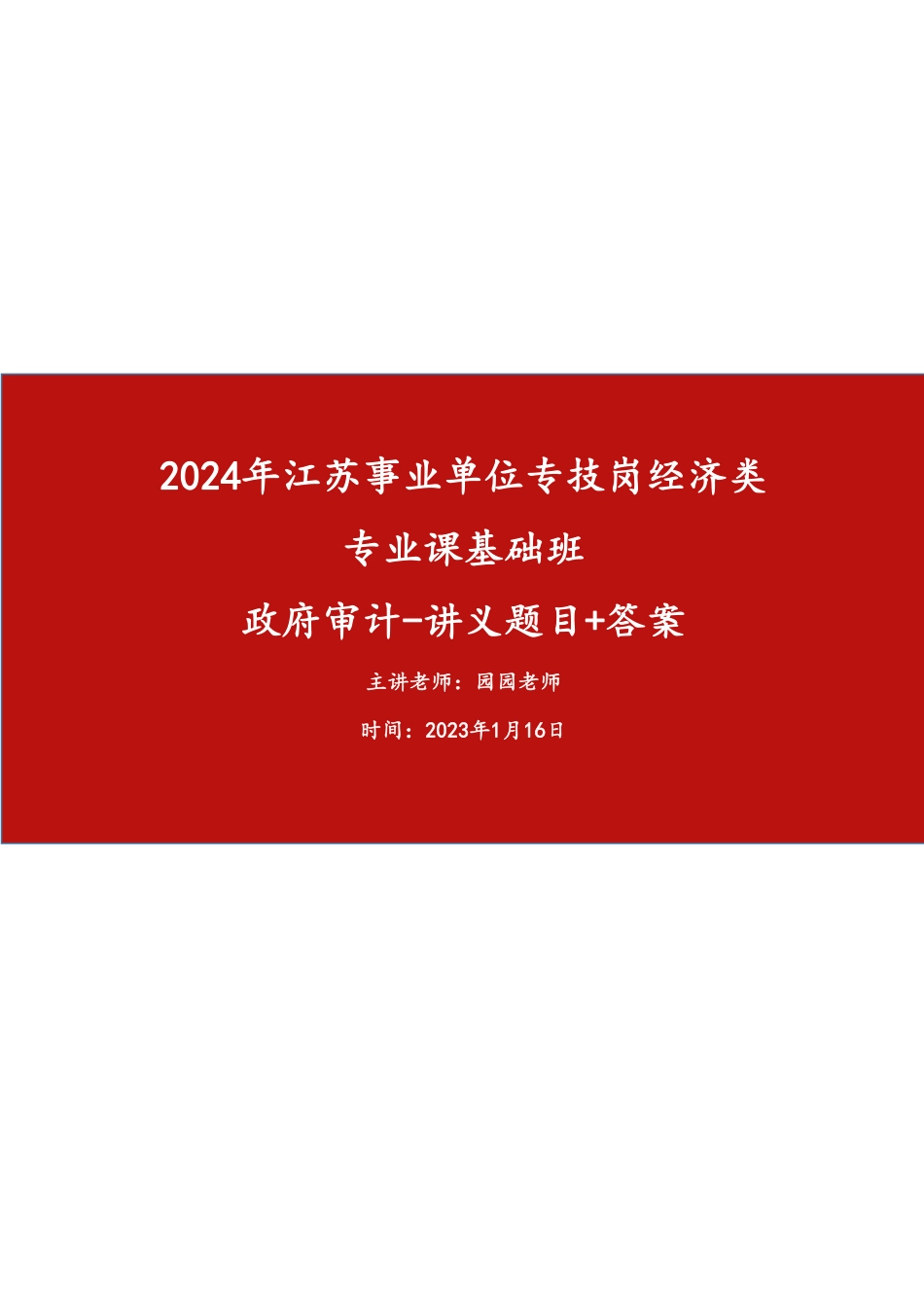 基础班-《政府审计》讲义内题目+答案.pdf_第1页