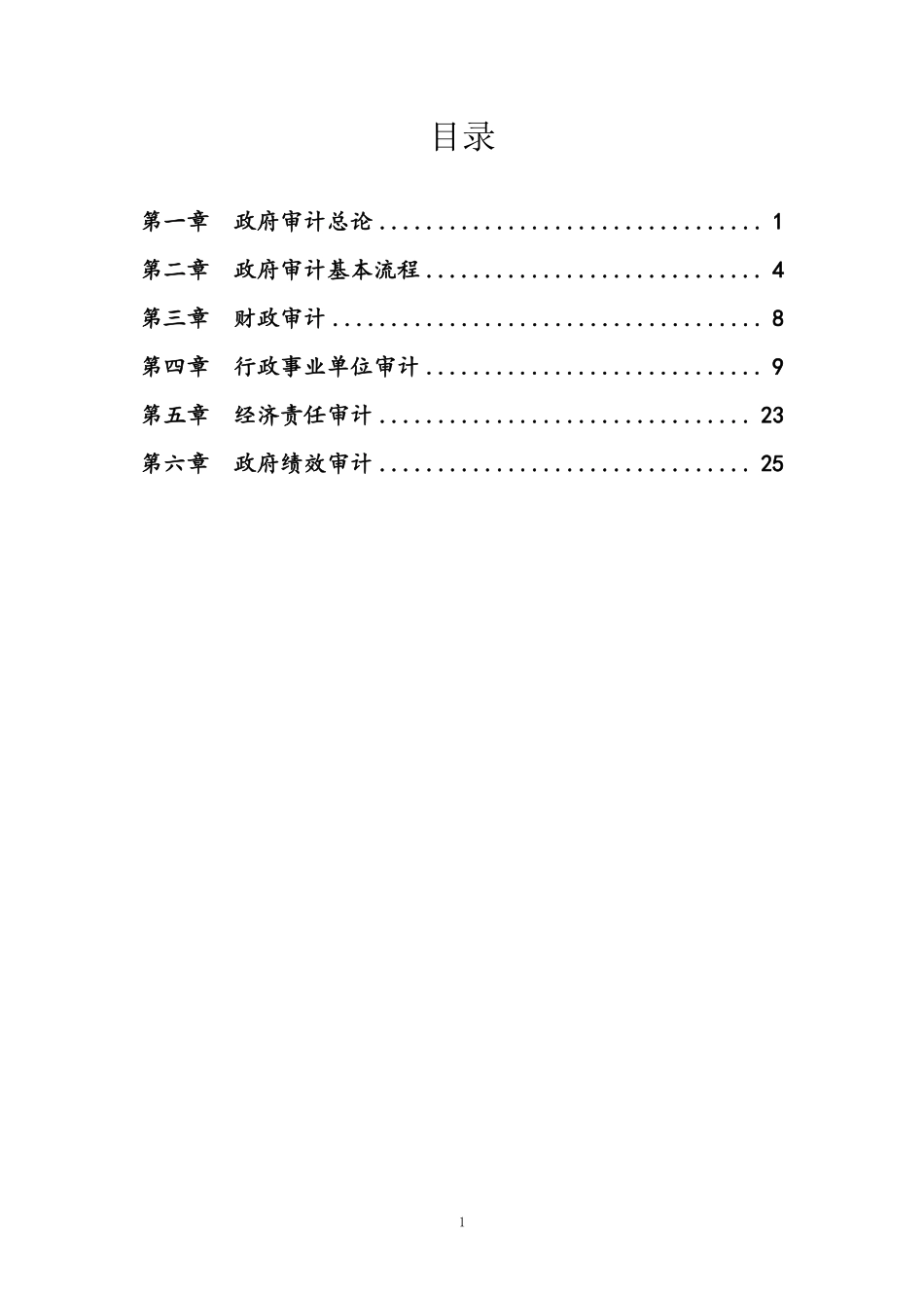 基础班-《政府审计》讲义内题目+答案.pdf_第2页