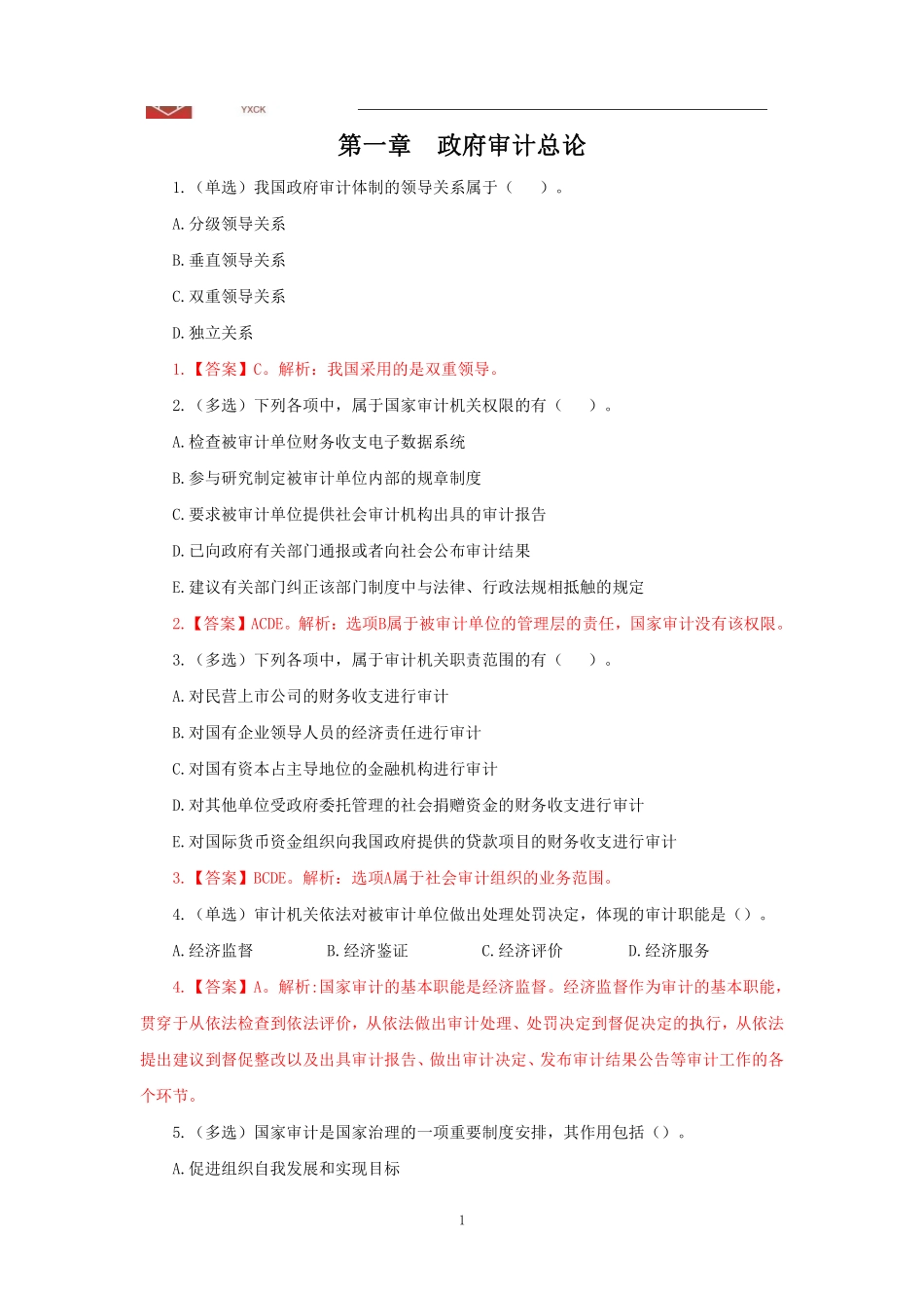 基础班-《政府审计》讲义内题目+答案.pdf_第3页