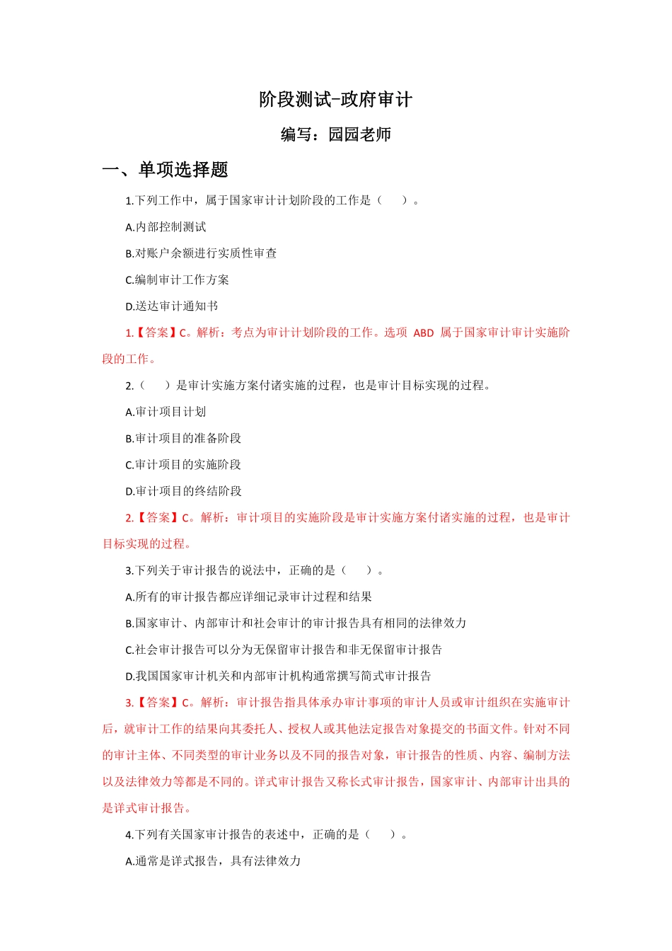 基础班-《政府审计》阶段测试(答案).pdf_第1页
