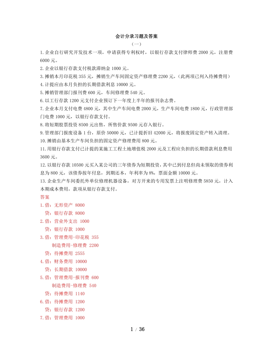 基础会计分录试题1及答案.pdf_第1页