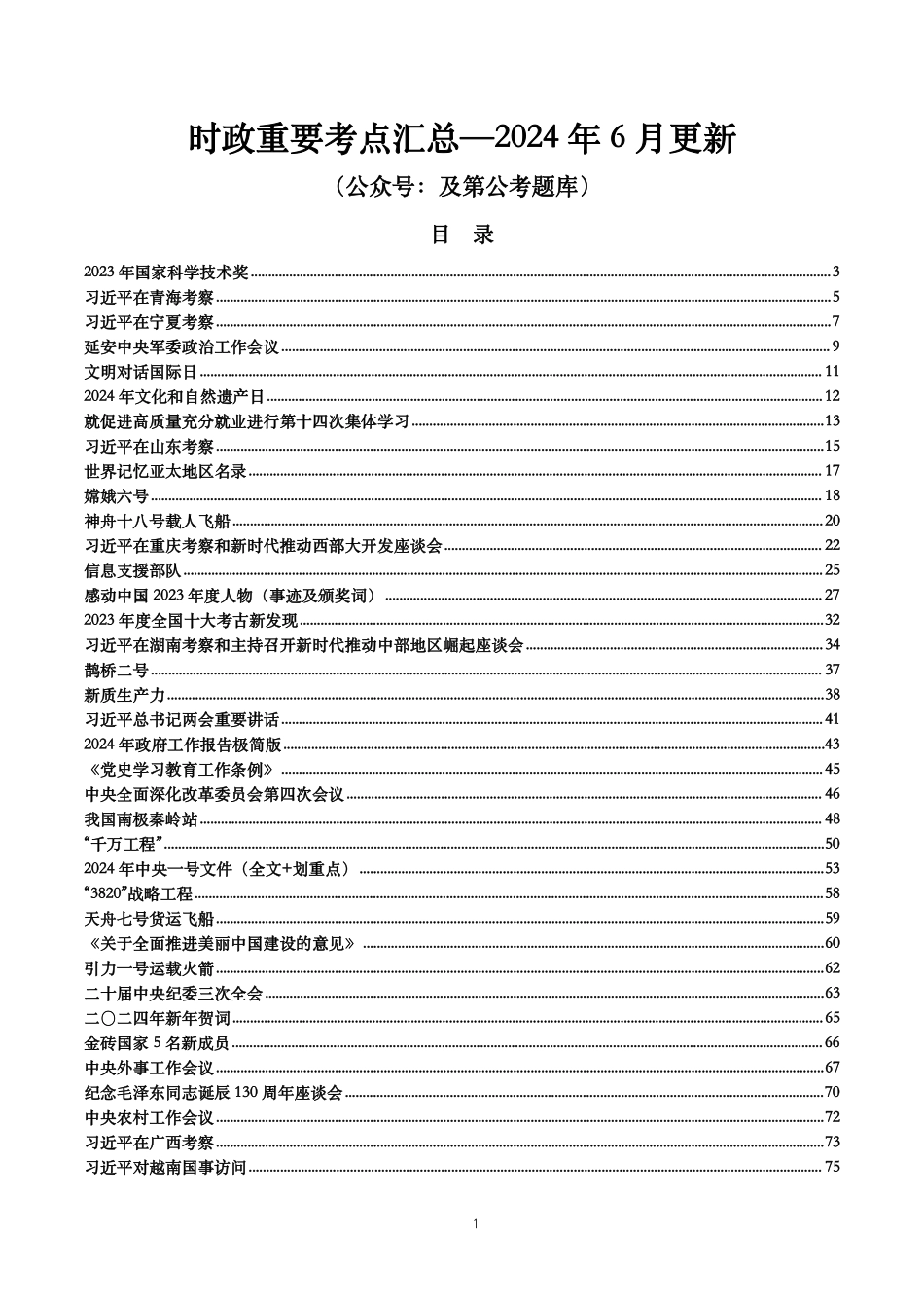 及第资料—【重要时政】时政重要考点汇总—2024年6月更新.pdf_第1页