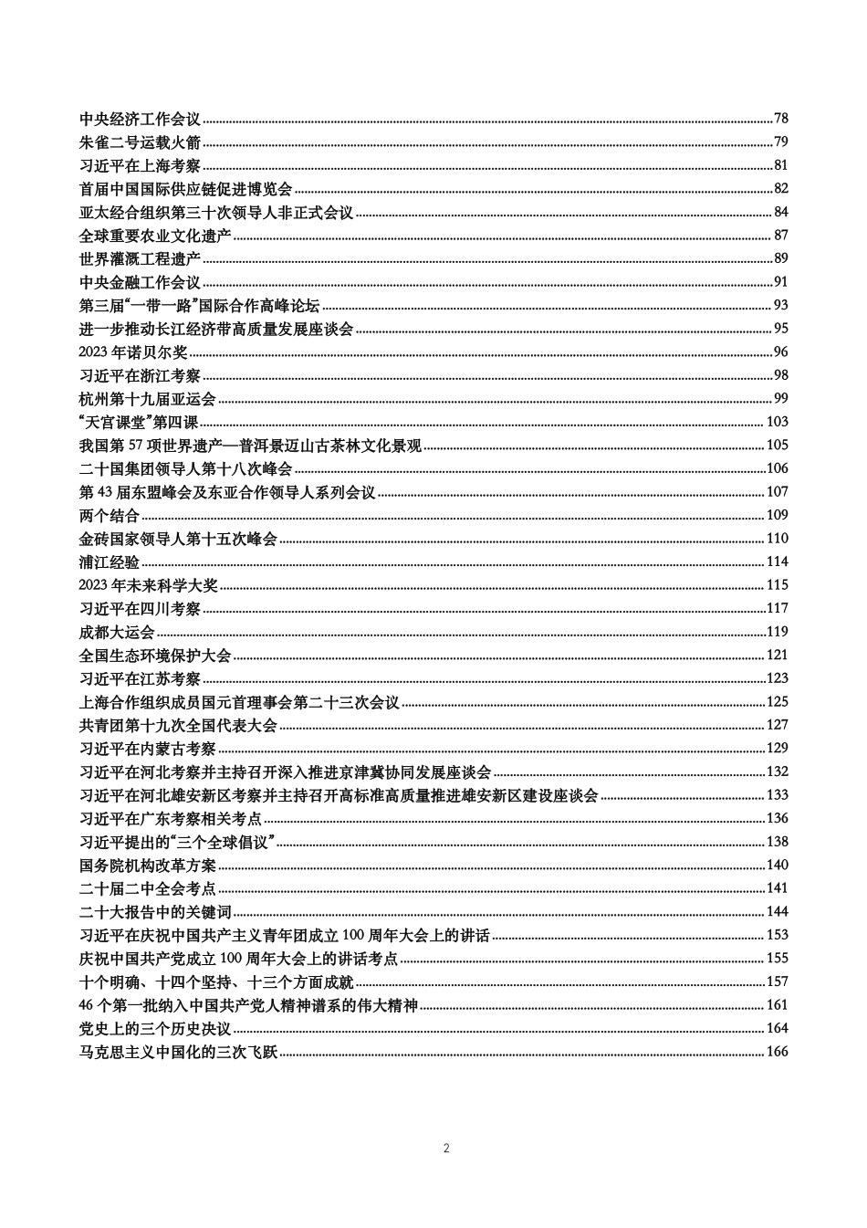 及第资料—【重要时政】时政重要考点汇总—2024年6月更新.pdf_第2页