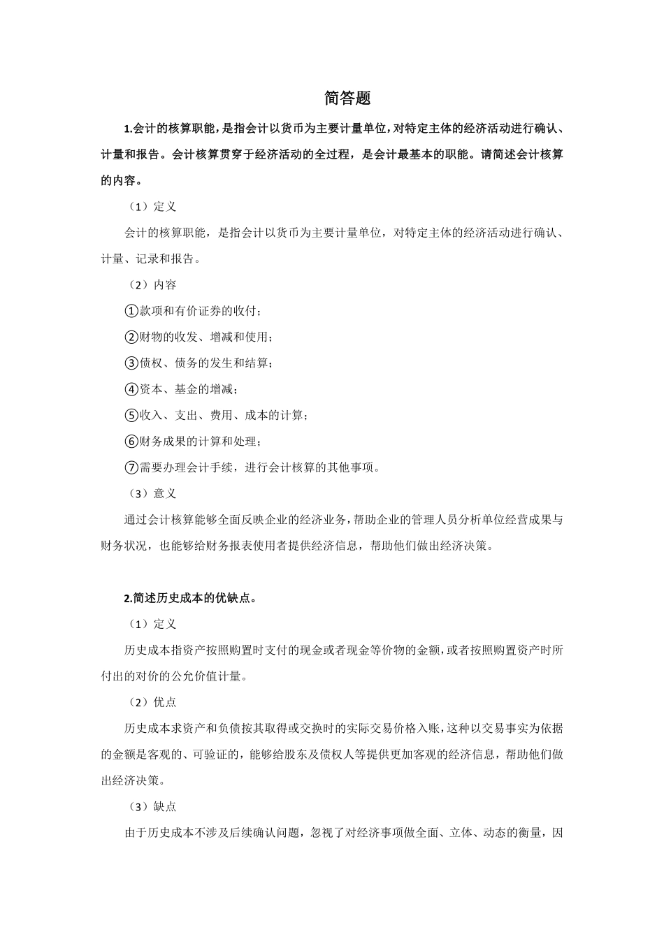 简答题汇总版.pdf_第1页
