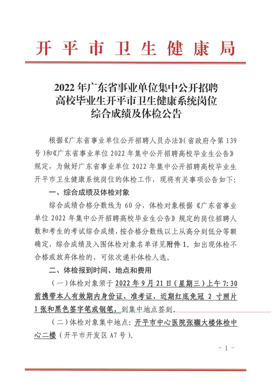 江门市开平市卫生健康系统.pdf_第1页