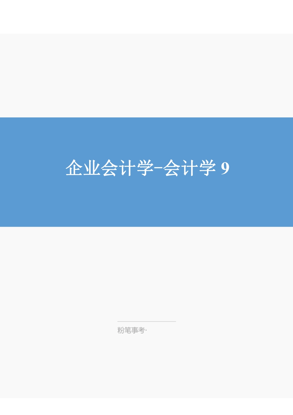 江苏会计学9-刘天宇.pdf_第1页