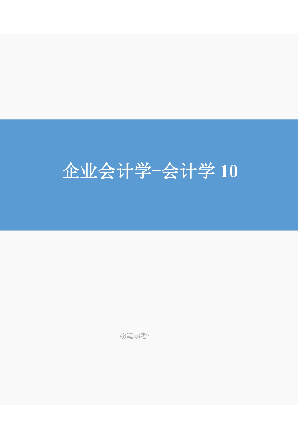 江苏会计学10-刘天宇.pdf_第1页