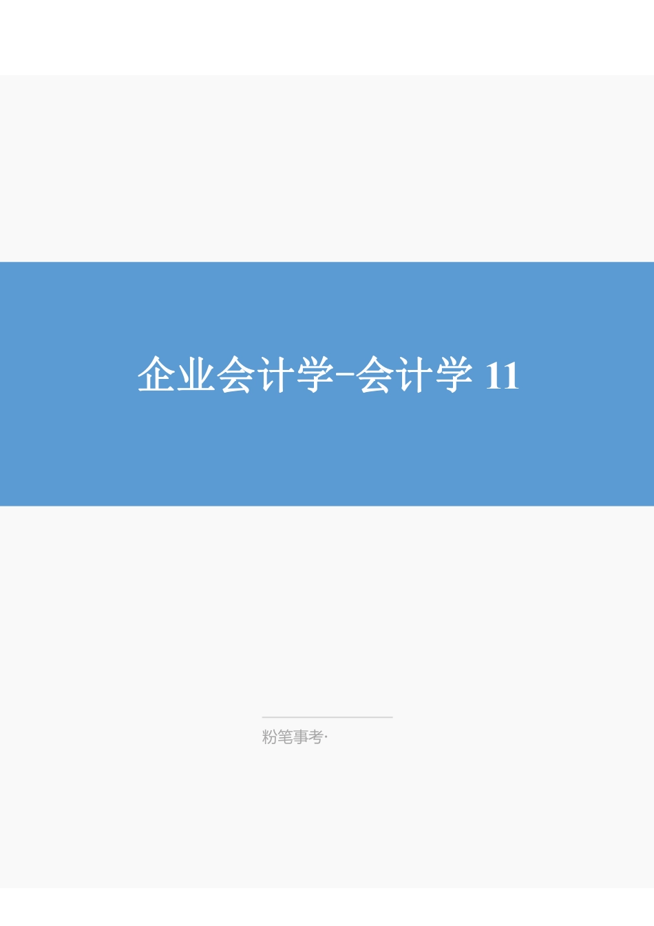 江苏会计学11-刘天宇.pdf_第1页