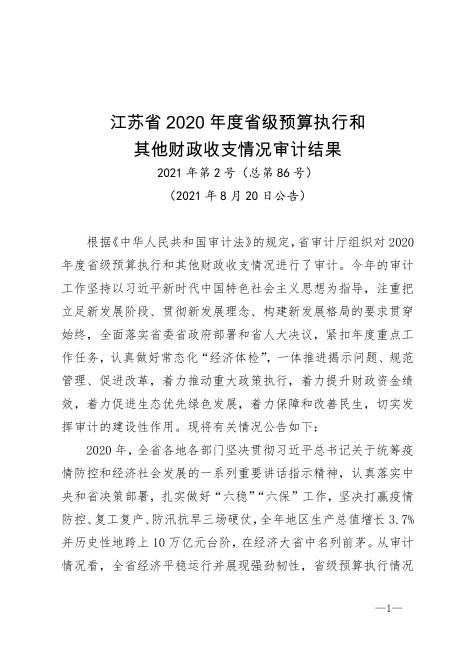 江苏省2020年度省级预算执行和其他财政收支情况审计结果.pdf.pdf_第1页