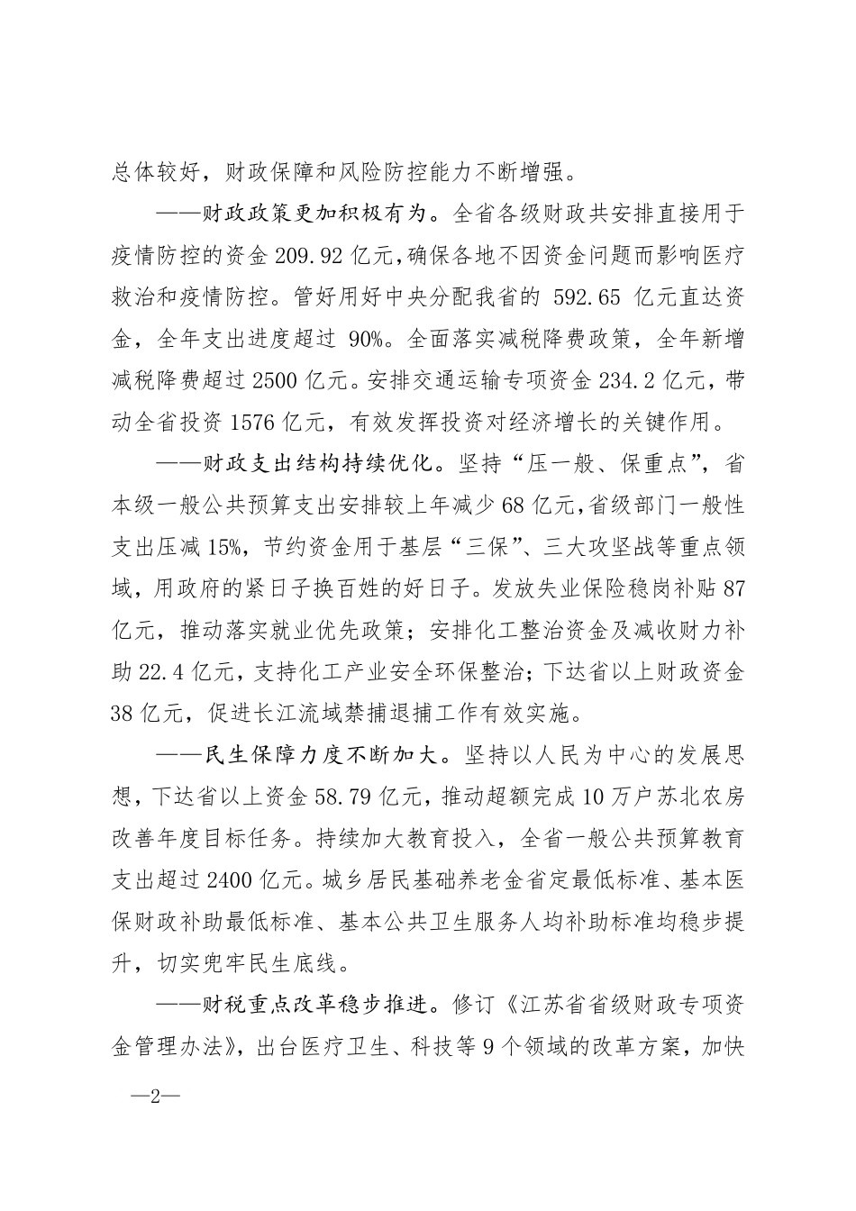 江苏省2020年度省级预算执行和其他财政收支情况审计结果.pdf.pdf_第2页