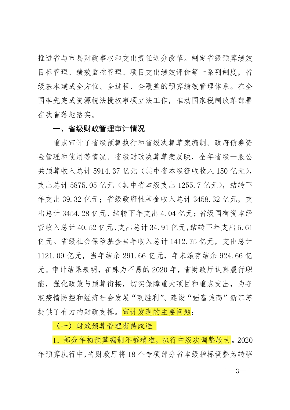 江苏省2020年度省级预算执行和其他财政收支情况审计结果.pdf.pdf_第3页