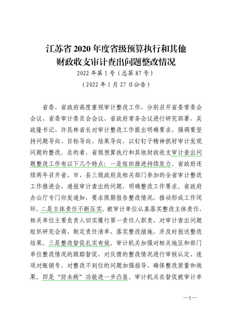 江苏省2020年度省级预算执行和其他财政收支审计查出问题整改情况.pdf.pdf_第1页