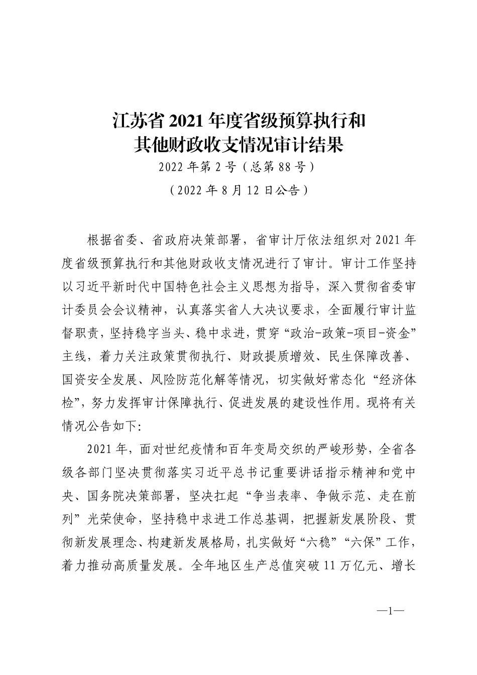 江苏省2021年度省级预算执行和其他财政收支情况审计结果.pdf.pdf_第1页