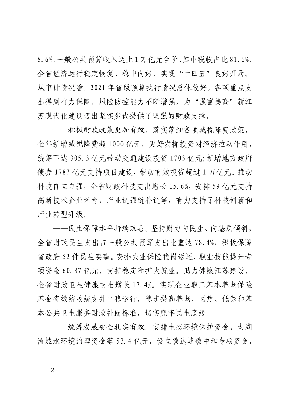 江苏省2021年度省级预算执行和其他财政收支情况审计结果.pdf.pdf_第2页