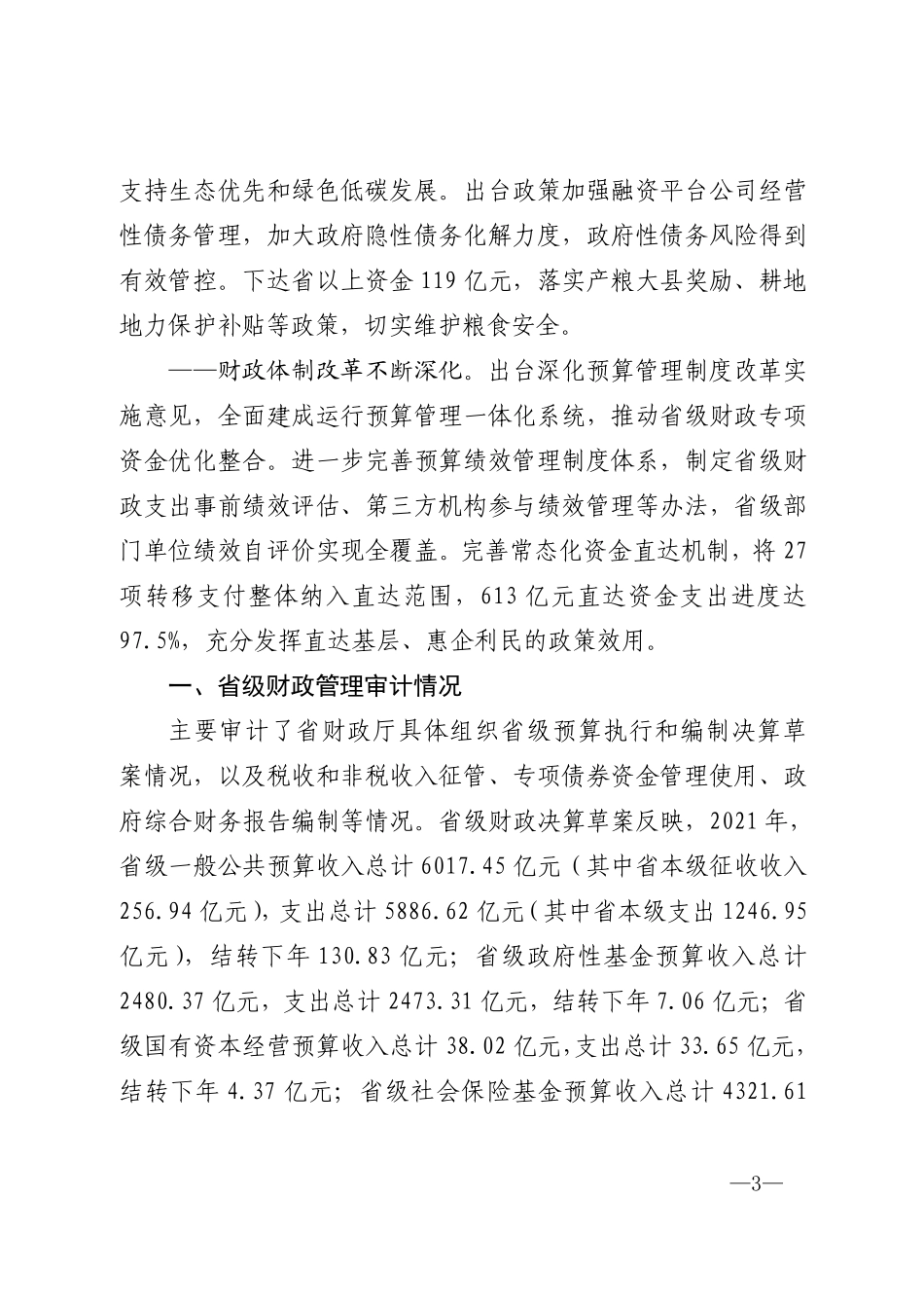 江苏省2021年度省级预算执行和其他财政收支情况审计结果.pdf.pdf_第3页