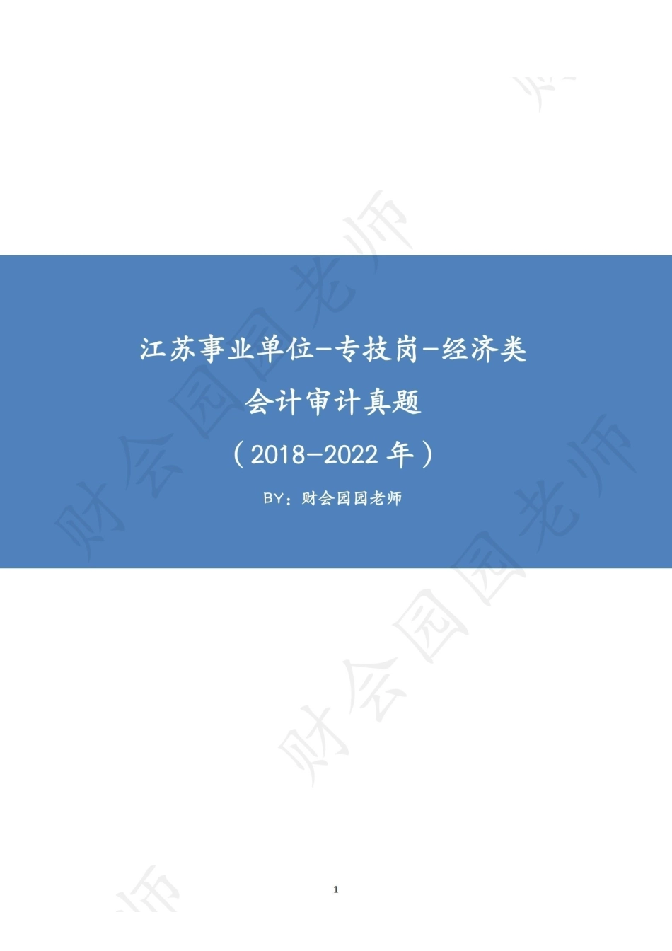 江苏省事业单位经济类-学员版.pdf_第1页