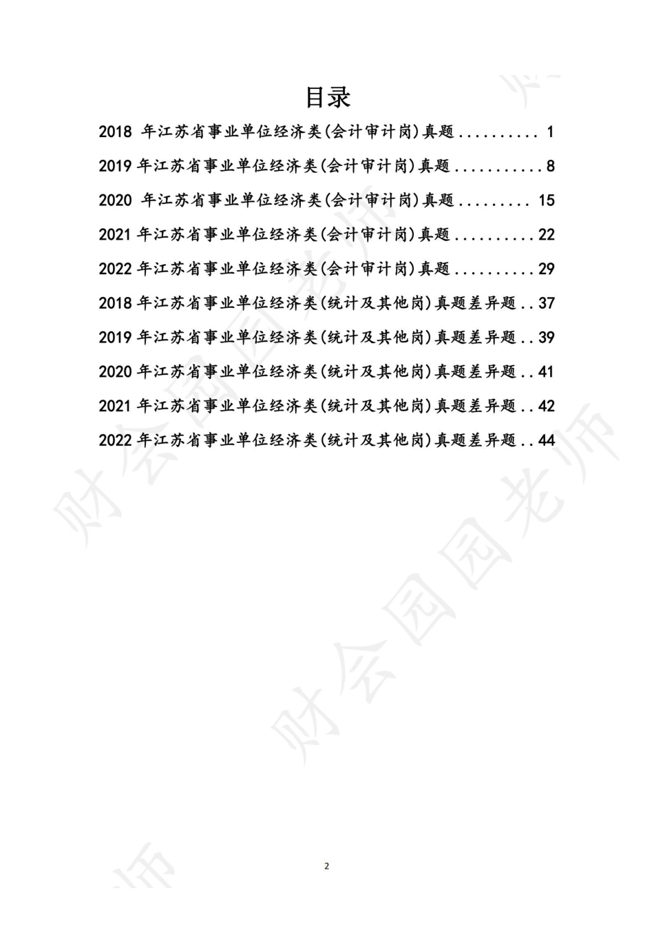 江苏省事业单位经济类-学员版.pdf_第2页