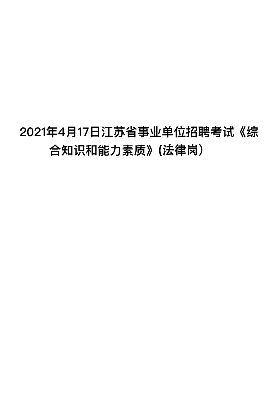 江苏事考统考2021.4.17（法律岗）真题 解析｜客观题.pdf_第1页