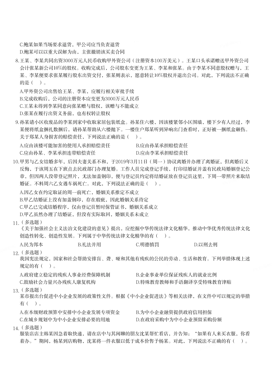 江苏事考统考2021.4.17（法律岗）真题 解析｜客观题.pdf_第3页