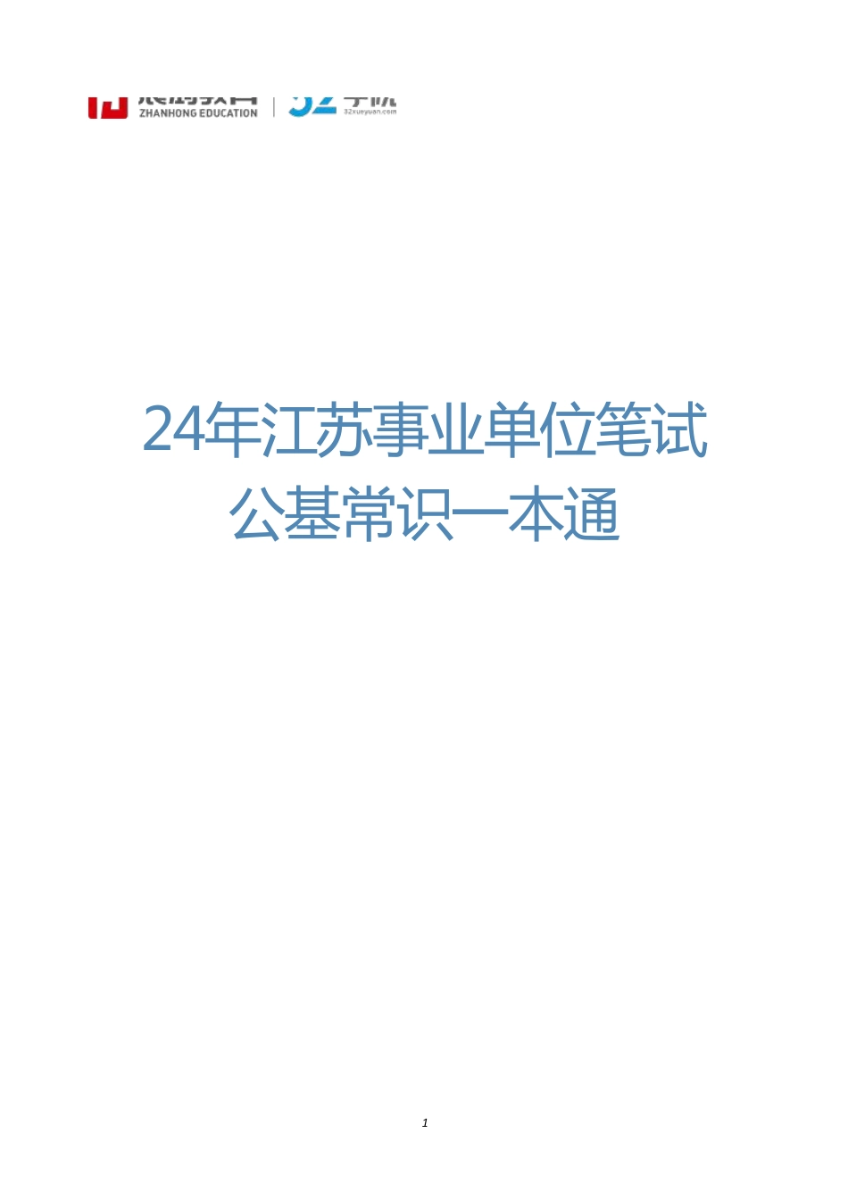 江苏事业编常识一本通.pdf_第1页