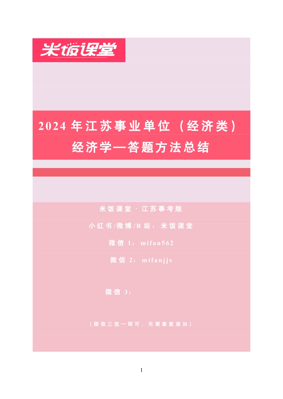 江苏事业单位经济学【简答、综合分析】答题方法.pdf_第1页