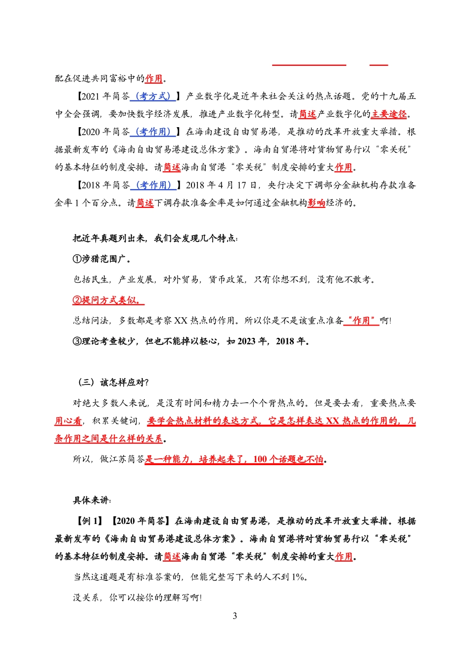 江苏事业单位经济学【简答、综合分析】答题方法.pdf_第3页