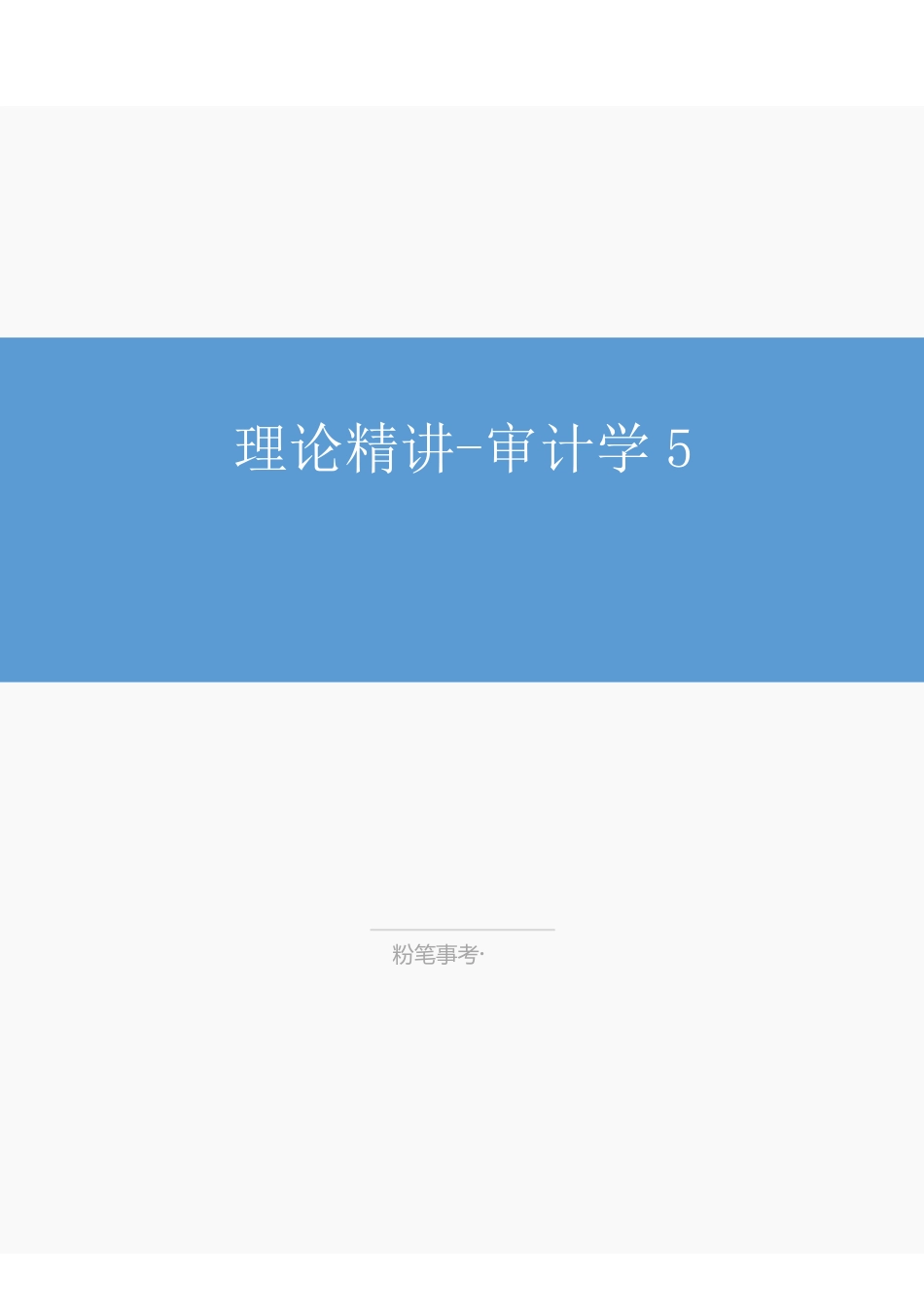 江苏事业单位-审计5-陈震文-03.15.pdf_第1页