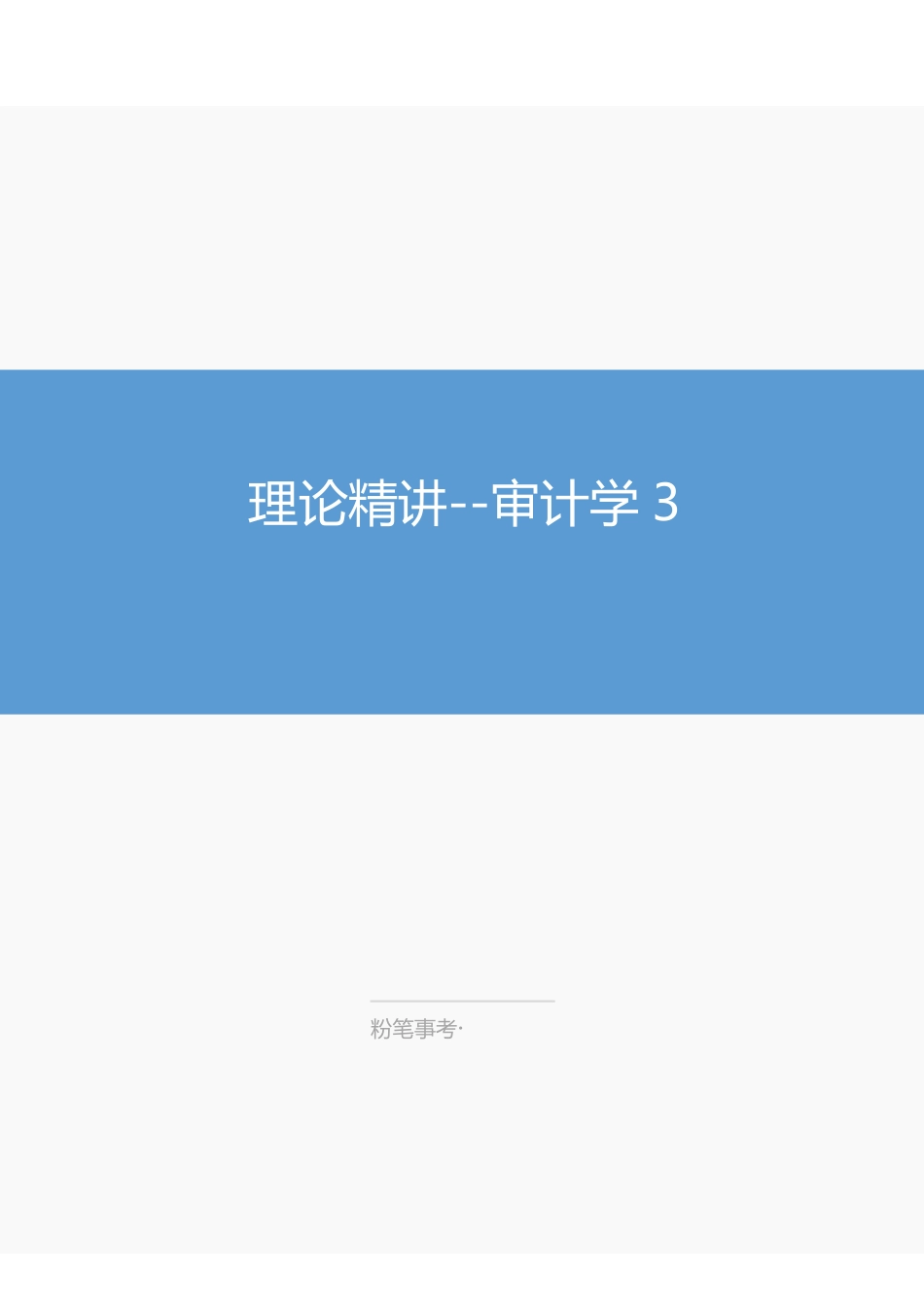 江苏事业单位-审计学3-讲义(讲义+解析).pdf_第1页