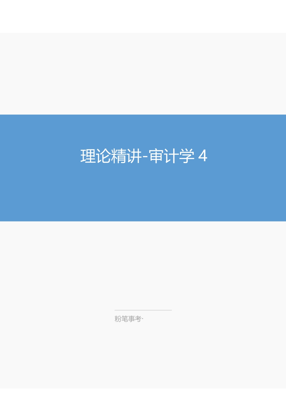 江苏事业单位-审计学4-讲义(讲义+解析).pdf_第1页