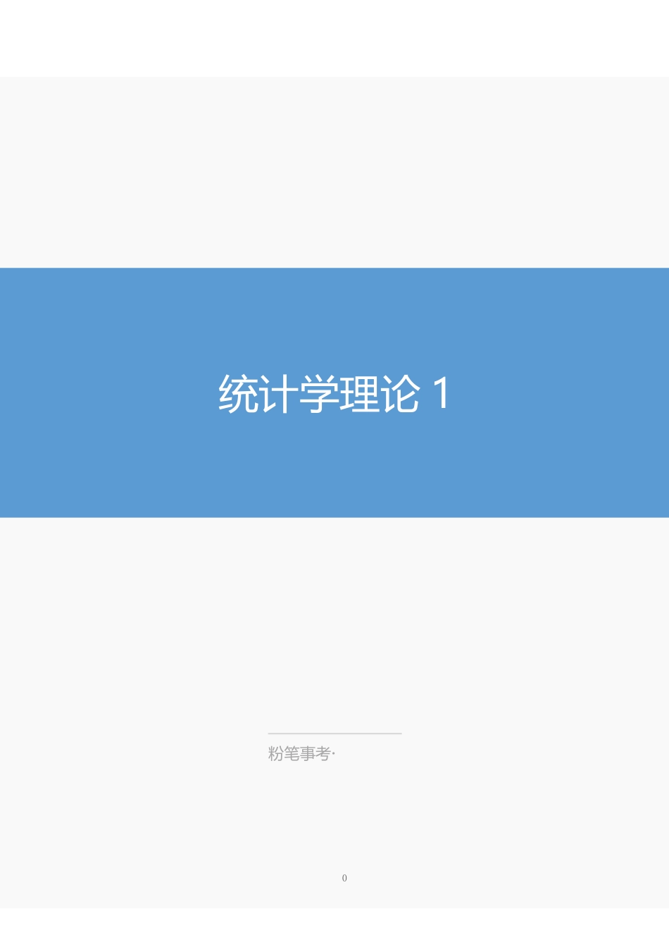 江苏事业单位-统计学1.pdf_第1页