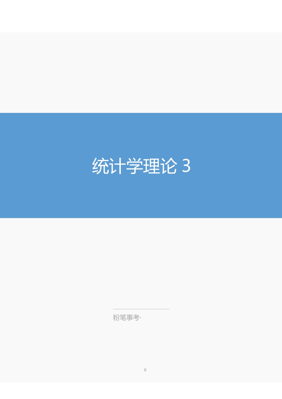 江苏事业单位-统计学3.pdf_第1页