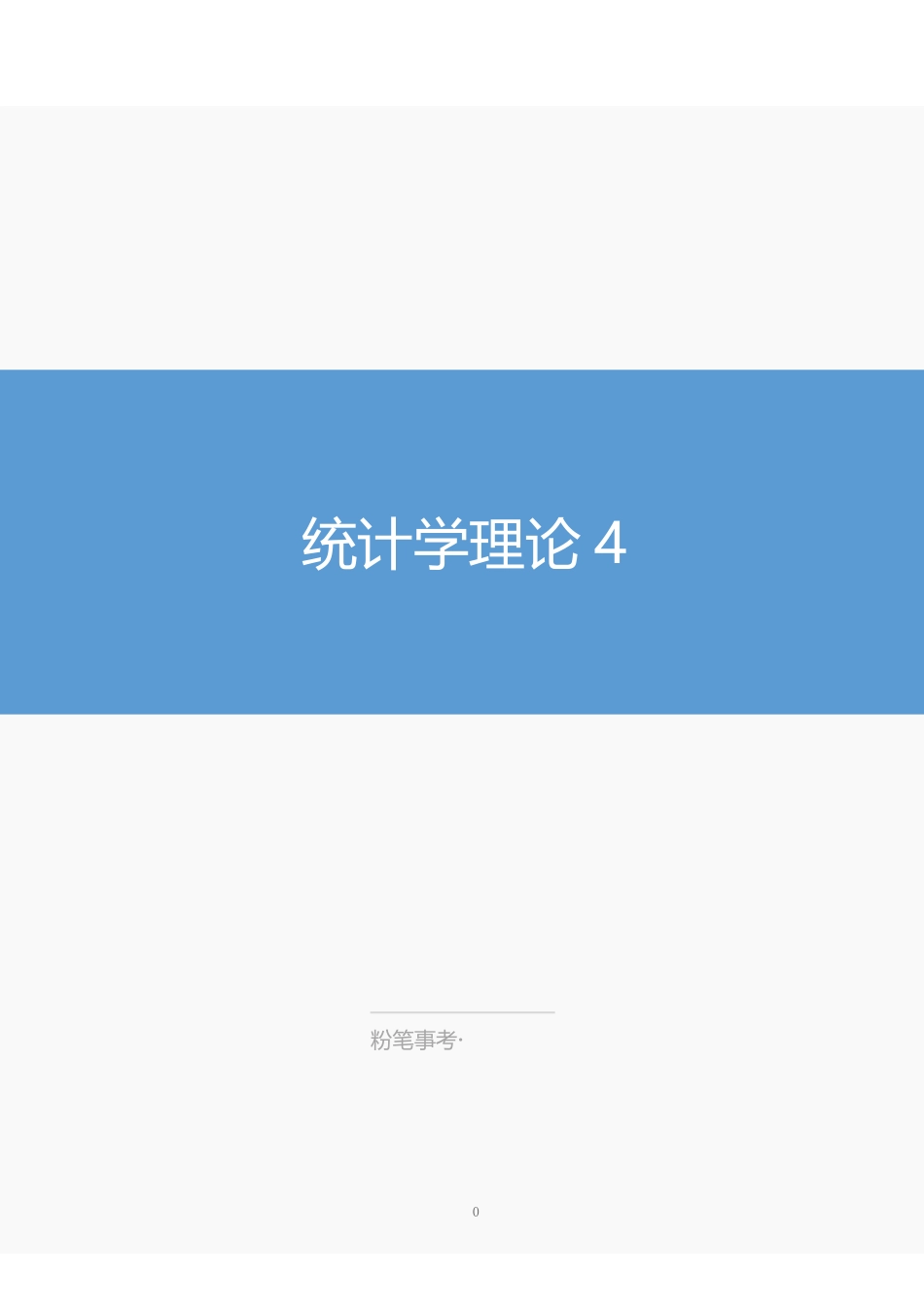 江苏事业单位-统计学4.pdf_第1页