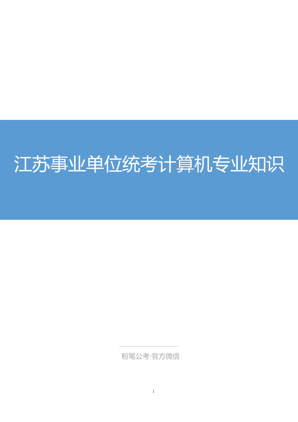 江苏事业单位统考计算机专业知识.pdf_第1页