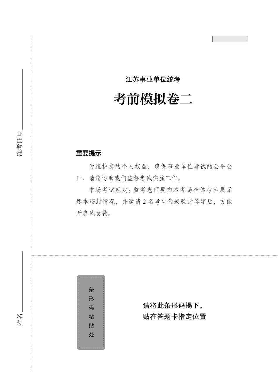 江苏事业单位统考考前模拟卷二.pdf_第1页