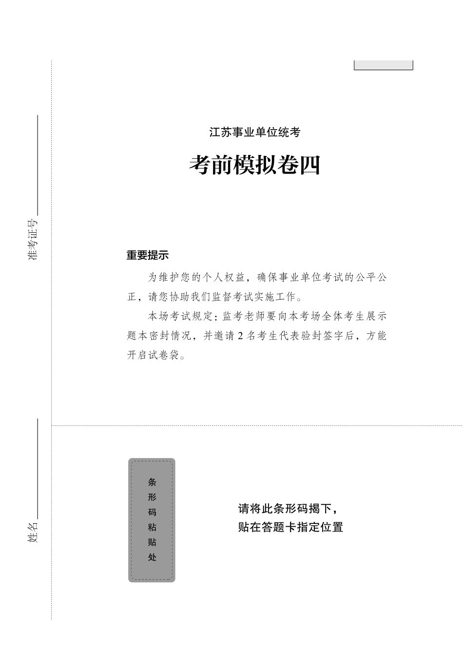 江苏事业单位统考考前模拟卷四.pdf_第1页