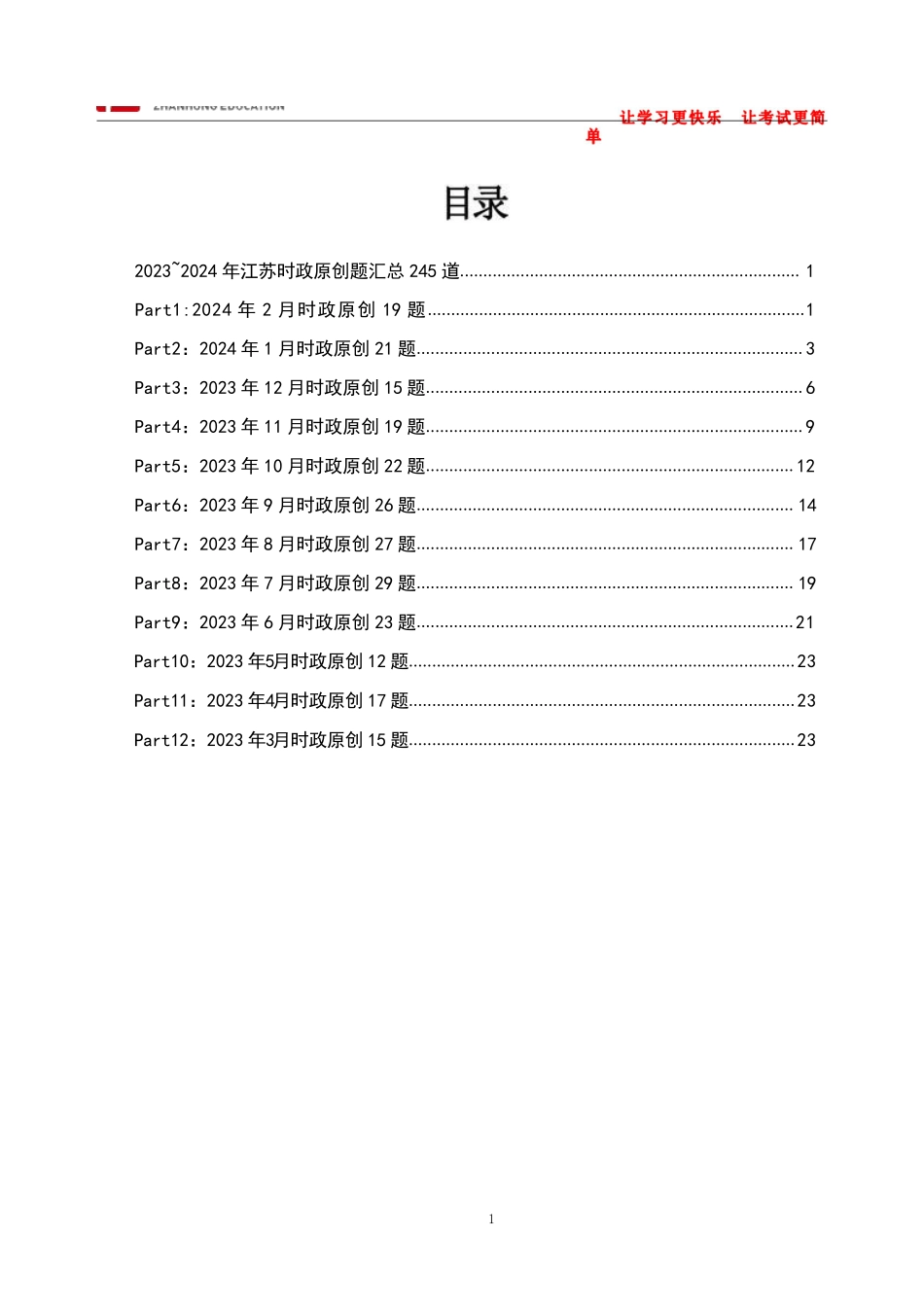 江苏统考时政必刷245题.pdf_第1页