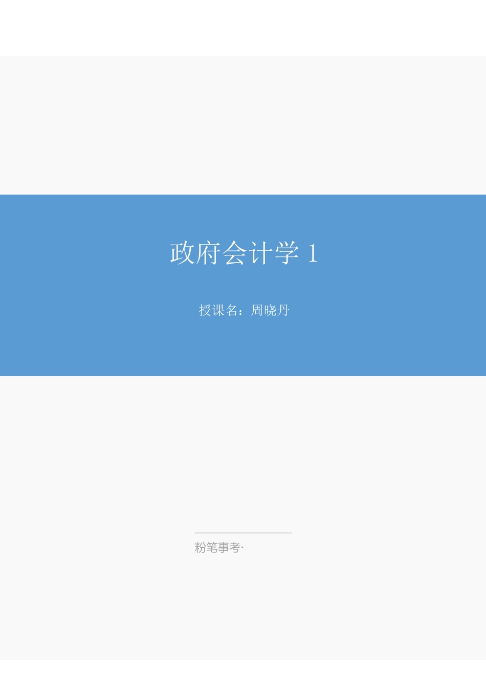 江苏政府会计1.pdf_第1页