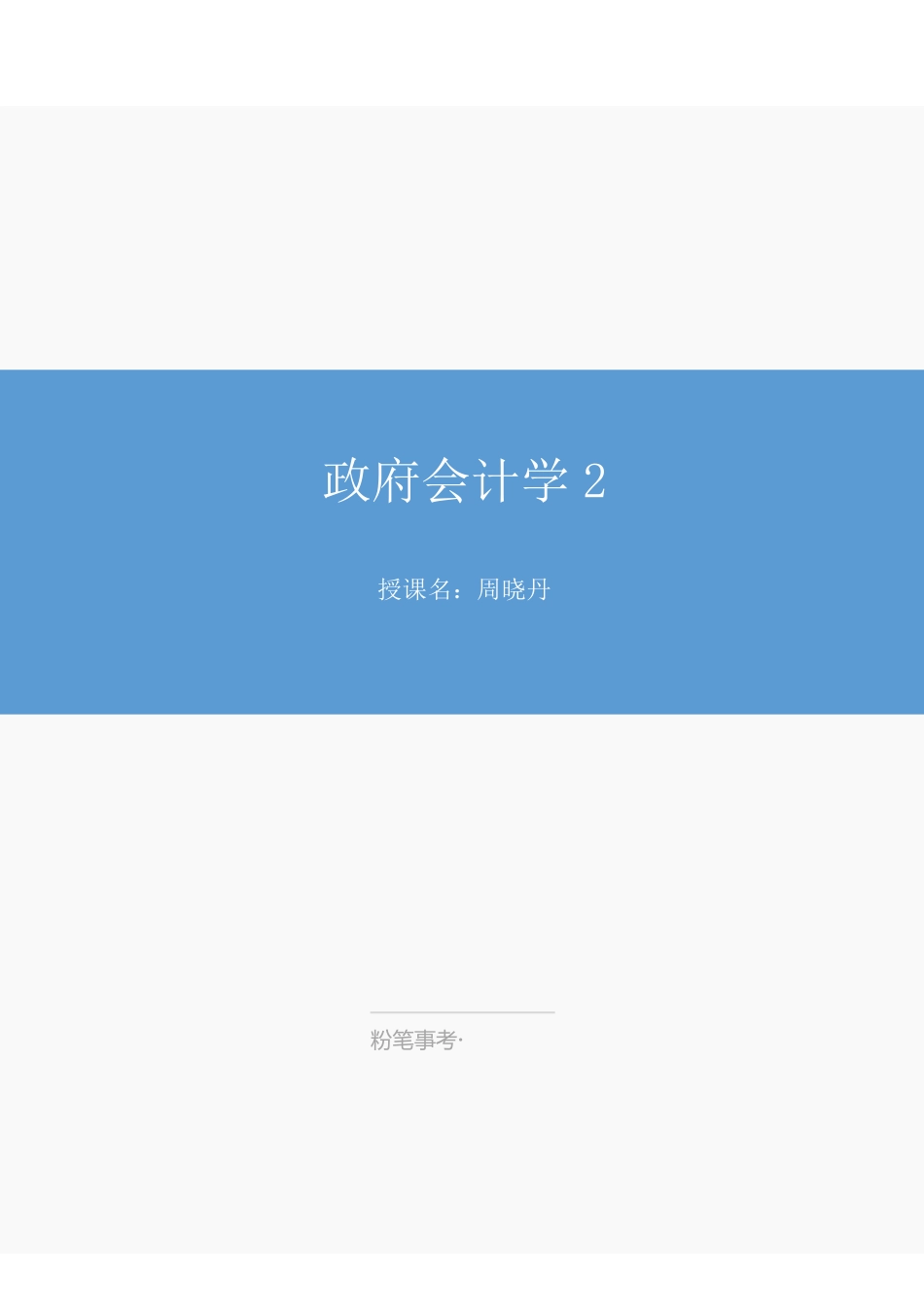 江苏政府会计2.pdf_第1页