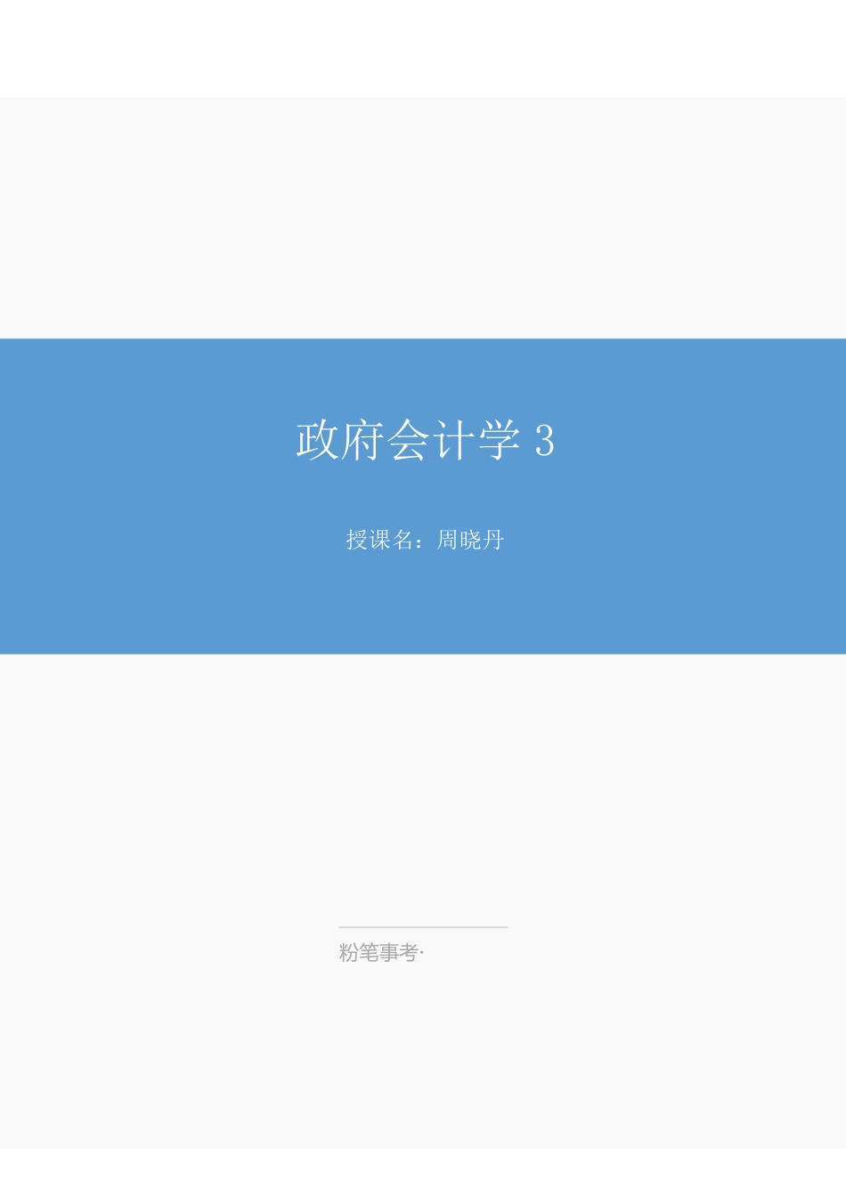 江苏政府会计3.pdf_第1页