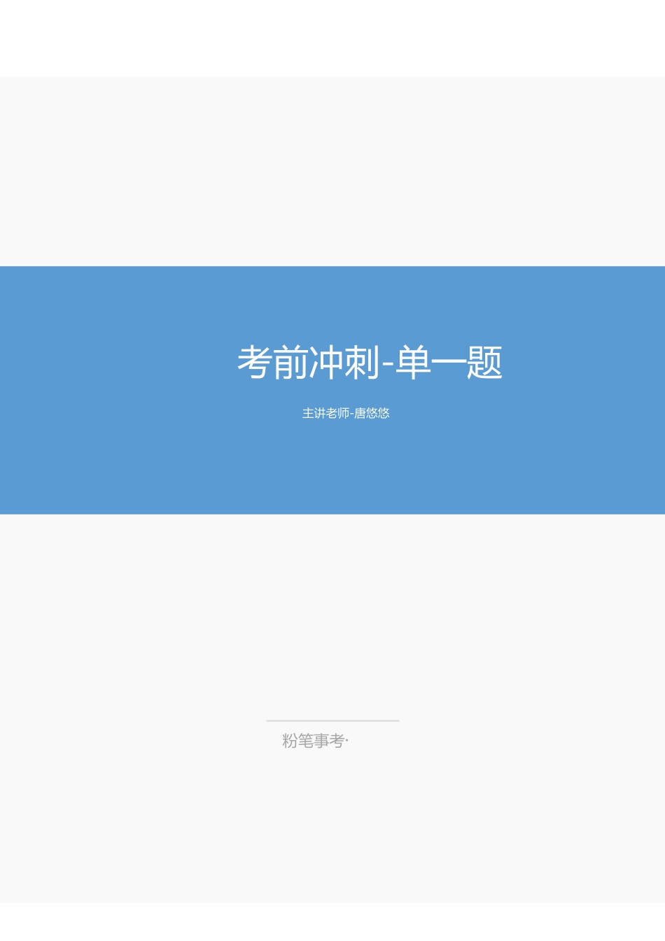 江苏综应-单一题-冲刺讲义.pdf_第1页