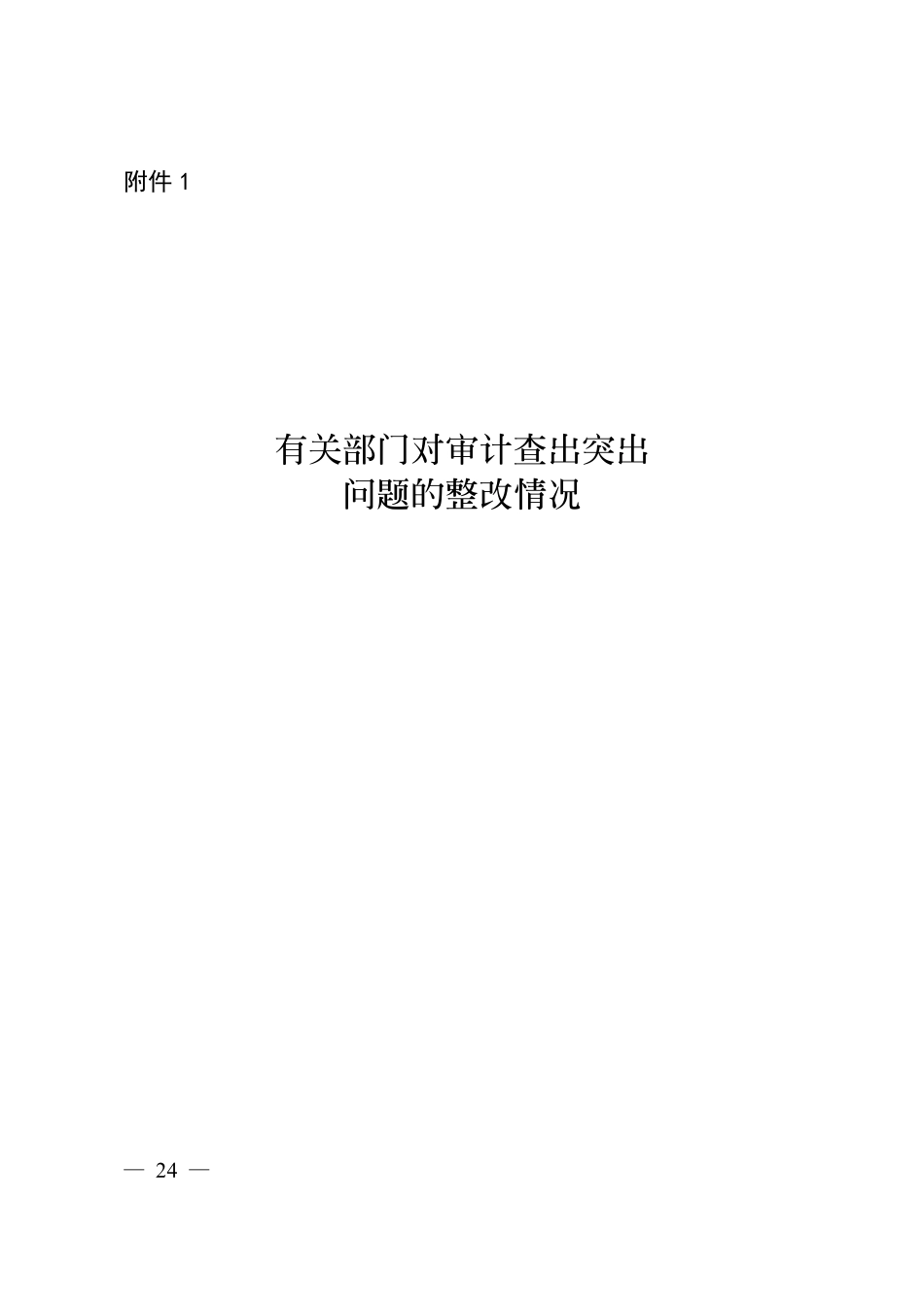 教育部、财政部关于教育补助经费保障和管理问题的整改情况.pdf_第1页
