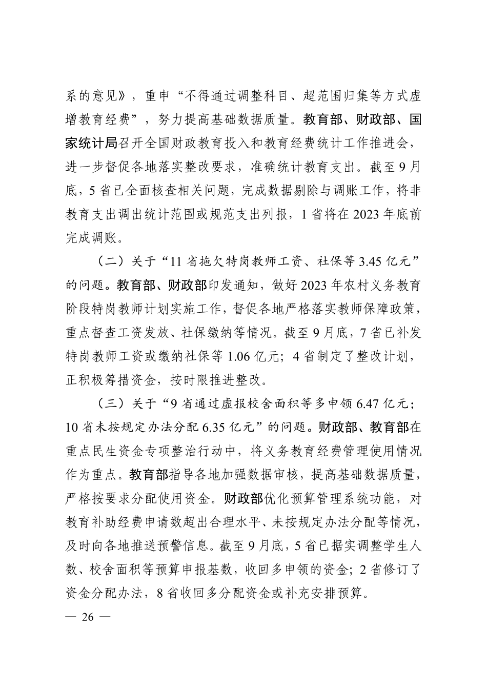 教育部、财政部关于教育补助经费保障和管理问题的整改情况.pdf_第3页