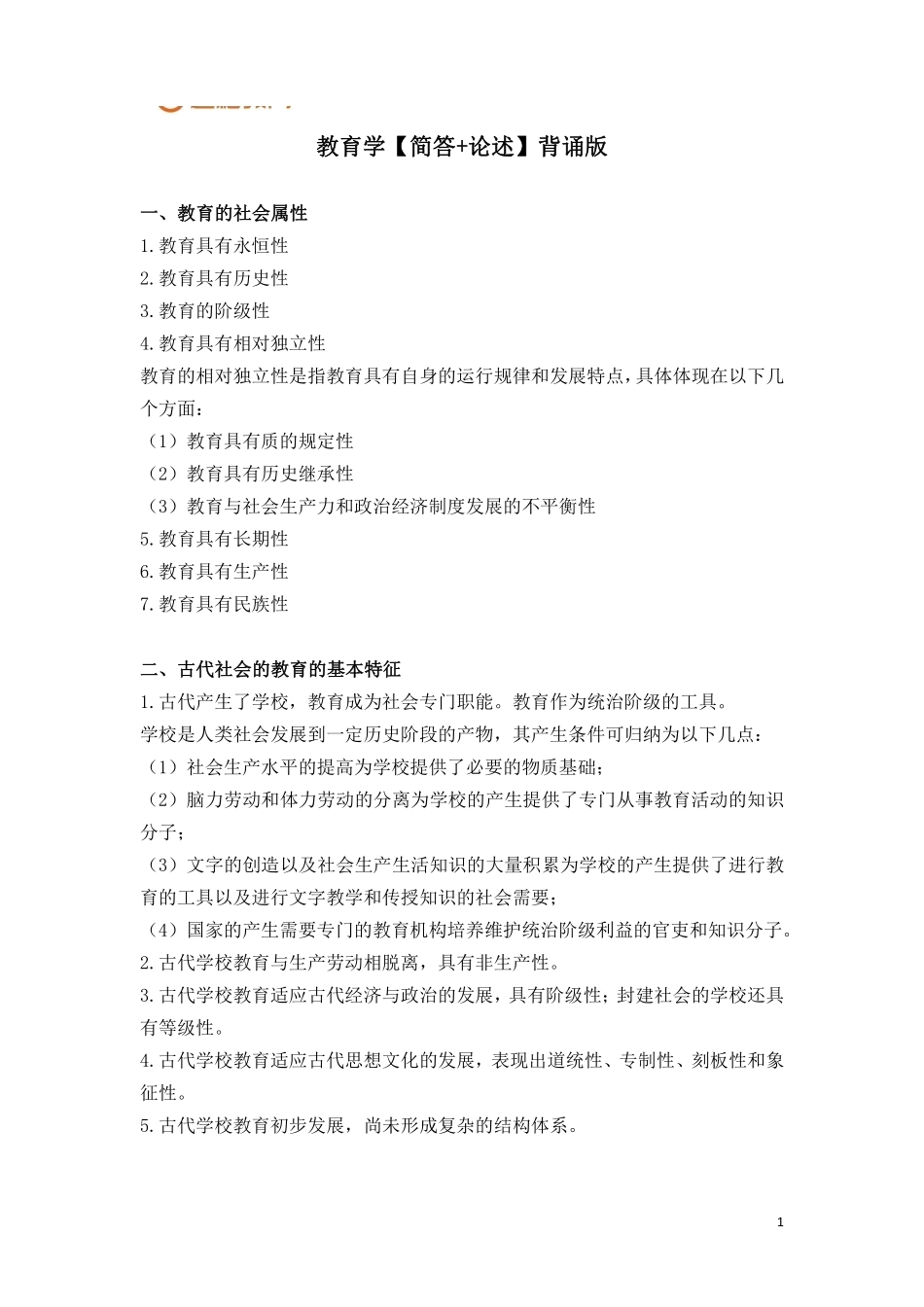 教育学【简答+论述】.pdf_第1页