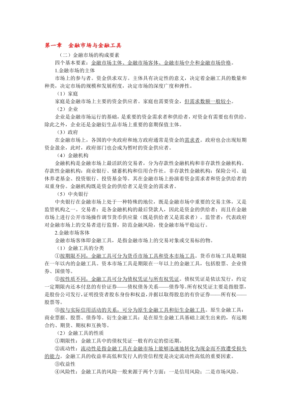 金融经济实务讲义和总结.pdf_第1页