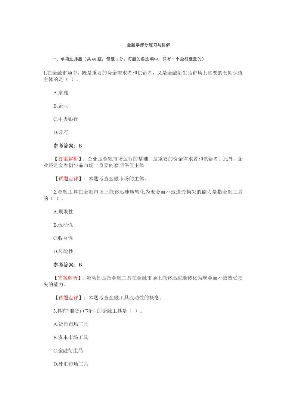 金融学部分练习与讲解.pdf_第1页