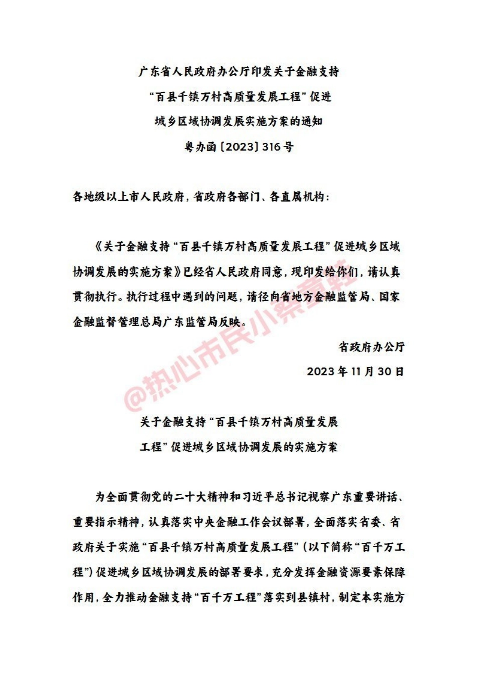 金融支持“百县千镇万村高质量发展工程”促进城乡区域协调发展实施方案.pdf_第1页