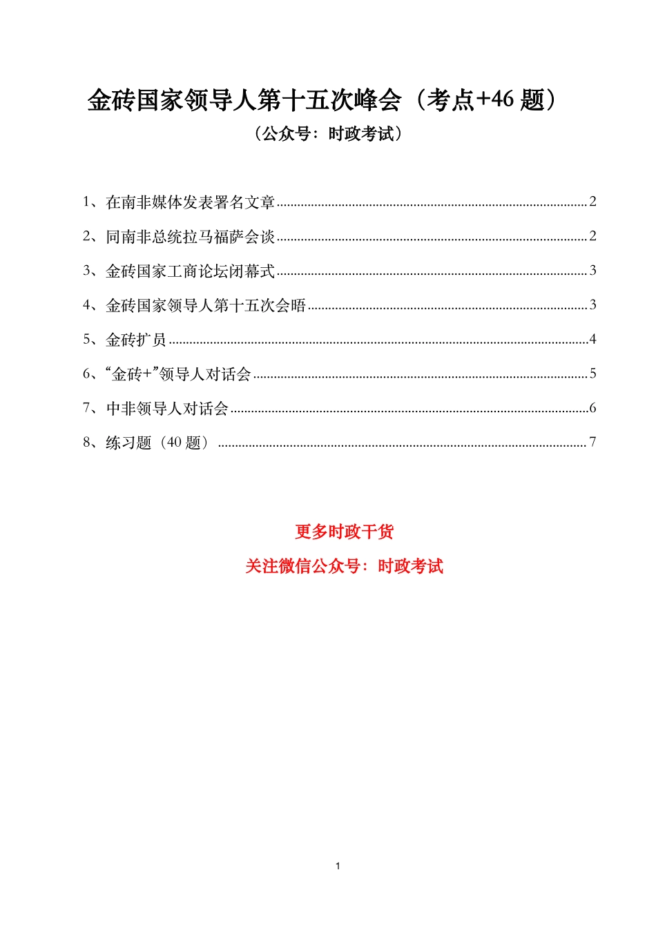 金砖国家领导人第十五次峰会(考点+46题).pdf_第1页