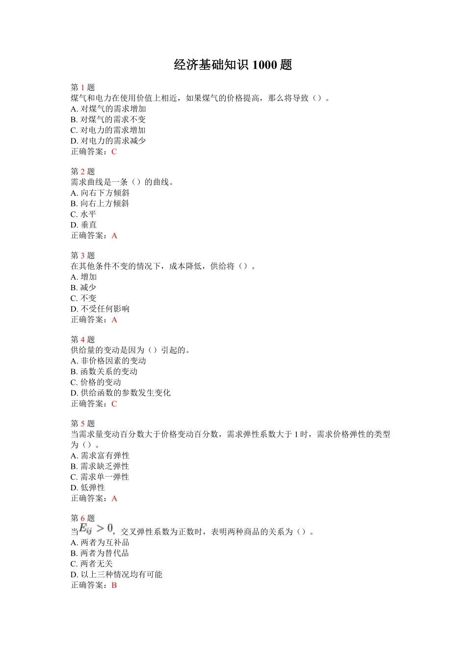 经济基础知识客观题1000题.pdf_第1页